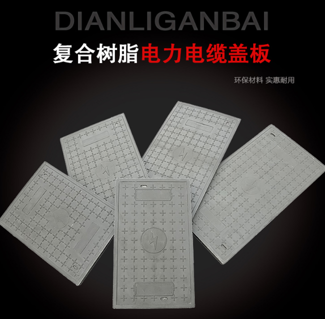 富顺树脂复合电力盖板展示